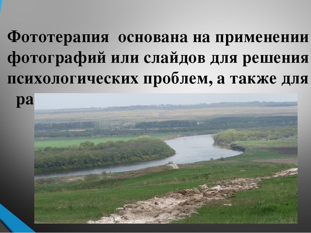 Фототерапия, как один из факторов развивающего взаимодействия с ребенком