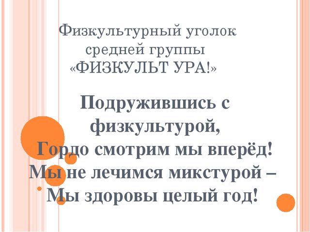 Презентация "Физкультурный уголок в средней группе"