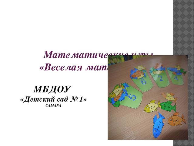 Дидактические игры по ФЭМП для дощеольников