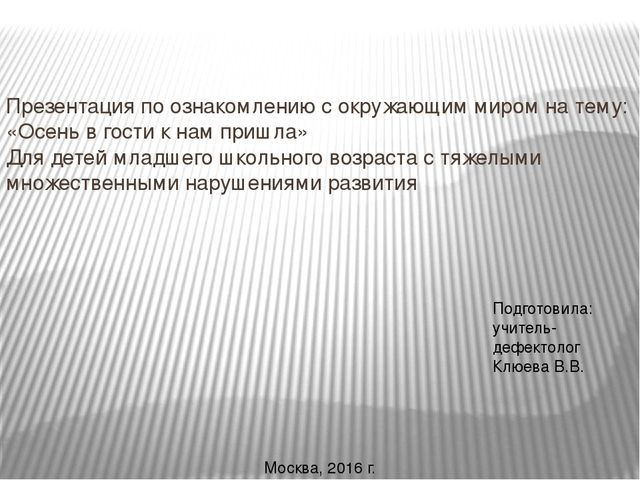 Презентация по ознакомлению с окружающим миром на тему: «Осень в гости к нам пришла». Для детей младшего школьного возраста с тяжелыми множественными нарушениями развития.
