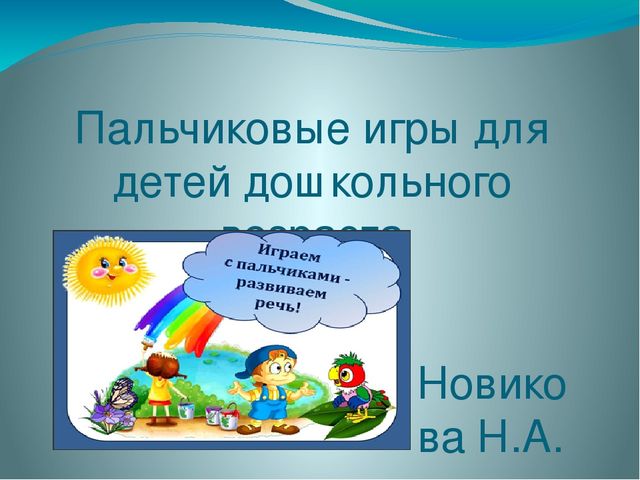"Пальчиковые игры в моей практике"
