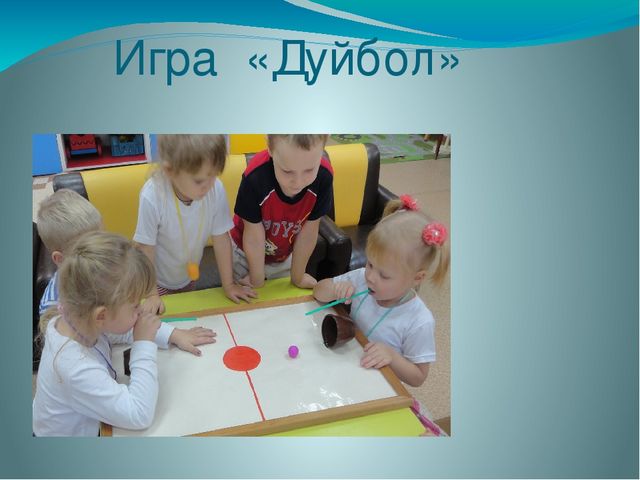 Презентация "Игра - Дуйбол"
