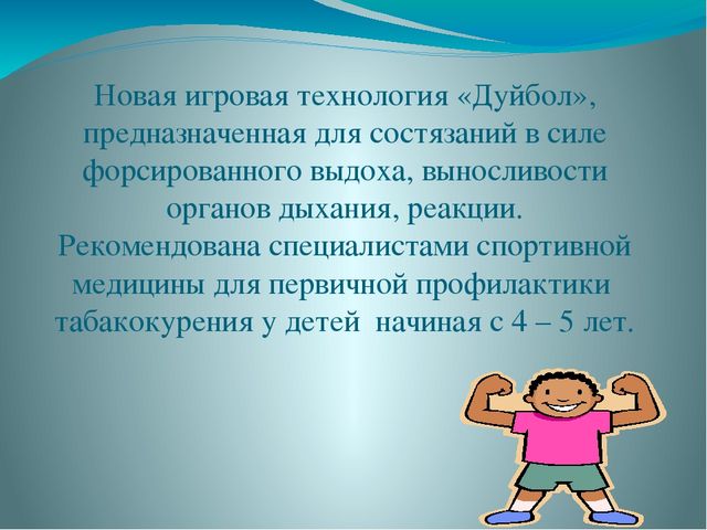 Презентация "Игра - Дуйбол"