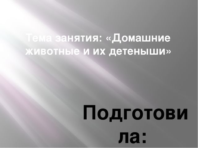 Презентация по теме «Домашние животные»