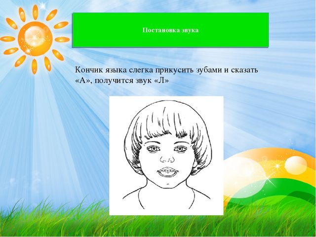 Презентация по лексике на тему "Постановка звука Л"