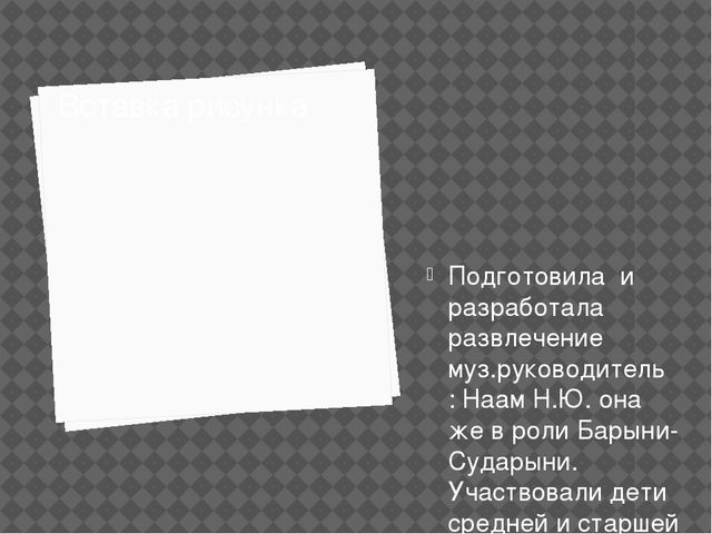 Презентация .Развлечение в старшей группе"Масленица идёт блин да мёд несёт"