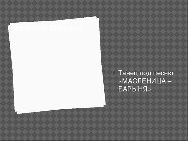 Презентация .Развлечение в старшей группе"Масленица идёт блин да мёд несёт"