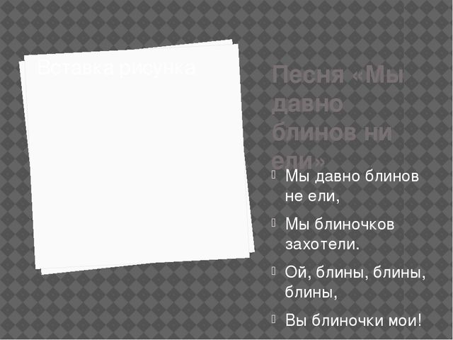 Презентация .Развлечение в старшей группе"Масленица идёт блин да мёд несёт"