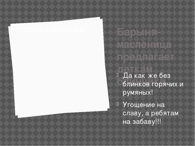 Презентация .Развлечение в старшей группе"Масленица идёт блин да мёд несёт"
