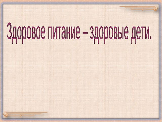 Презентация для дошкольников "Здоровое питание"
