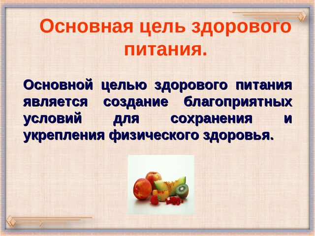 Презентация для дошкольников "Здоровое питание"