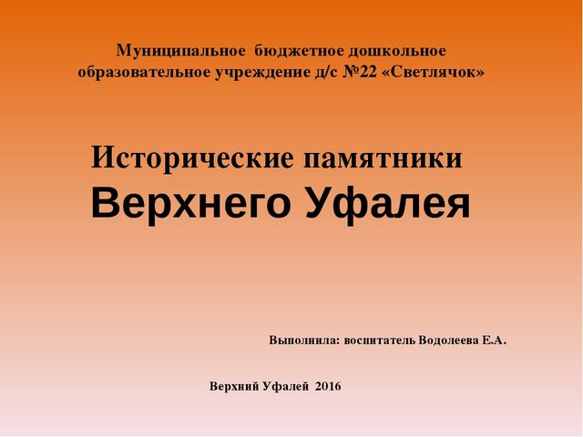 Презентация на тему: " Исторические памятники города Верхний Уфалей"