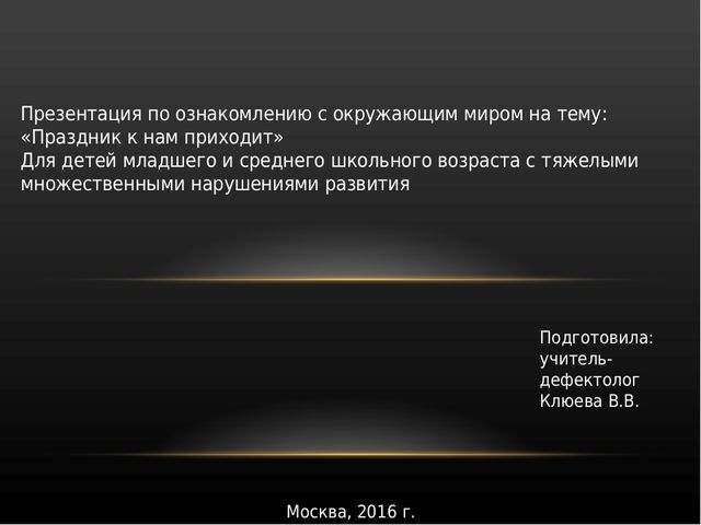 Презентация по ознакомлению с окружающим миром на тему: «Праздник к нам приходит». Для детей младшего и среднего школьного возраста с тяжелыми множественными нарушениями развития.