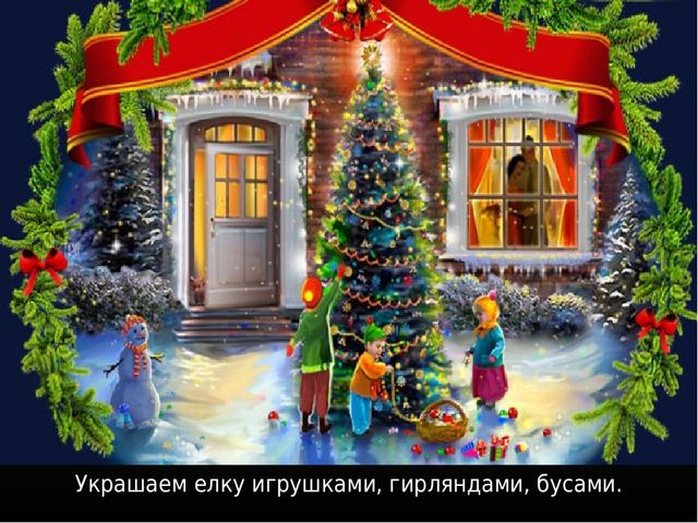 Презентация по ознакомлению с окружающим миром на тему: «Праздник к нам приходит». Для детей младшего и среднего школьного возраста с тяжелыми множественными нарушениями развития.