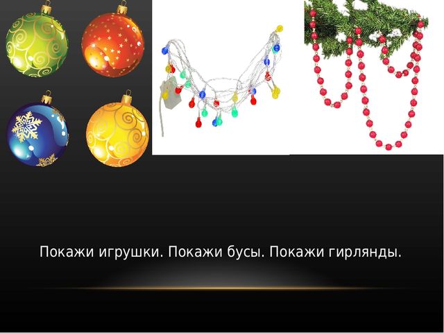 Презентация по ознакомлению с окружающим миром на тему: «Праздник к нам приходит». Для детей младшего и среднего школьного возраста с тяжелыми множественными нарушениями развития.