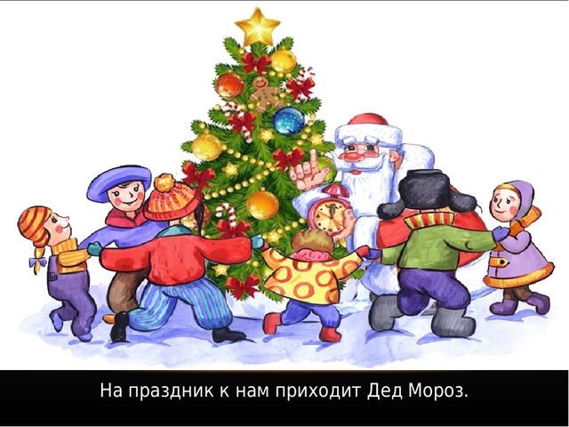 Презентация по ознакомлению с окружающим миром на тему: «Праздник к нам приходит». Для детей младшего и среднего школьного возраста с тяжелыми множественными нарушениями развития.