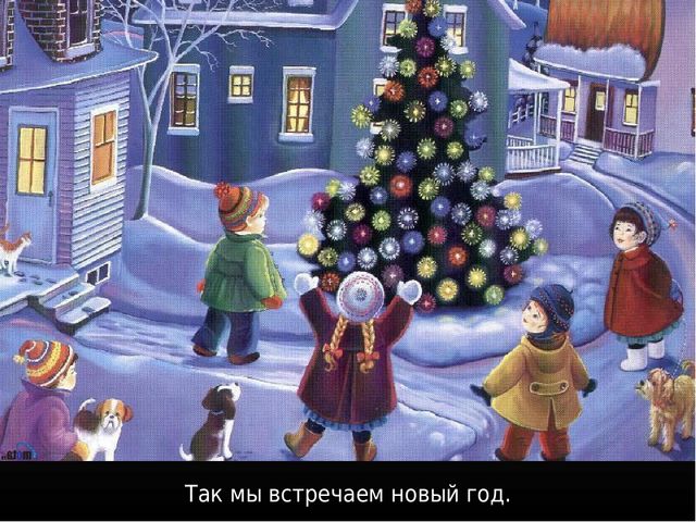 Презентация по ознакомлению с окружающим миром на тему: «Праздник к нам приходит». Для детей младшего и среднего школьного возраста с тяжелыми множественными нарушениями развития.