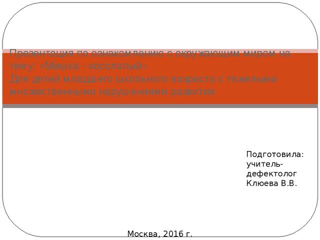 Презентация по ознакомлению с окружающим миром на тему: «Мишка косолапый». Для детей младшего и среднего школьного возраста с тяжелыми множественными нарушениями развития.