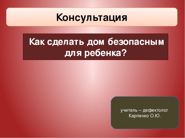 Презентация на тему "Безопасность малыша"