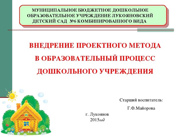 Презентация "Внедрение проектного метода в ДОУ"