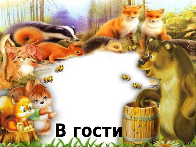 " В гости к лесным жителям"