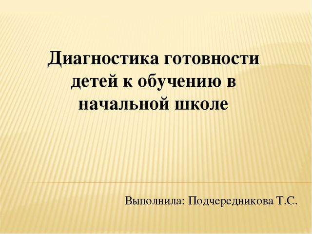 Презентация к реферату на тему "Диагностика готовности детей к обучению в начальной школе"(по ФГОС).