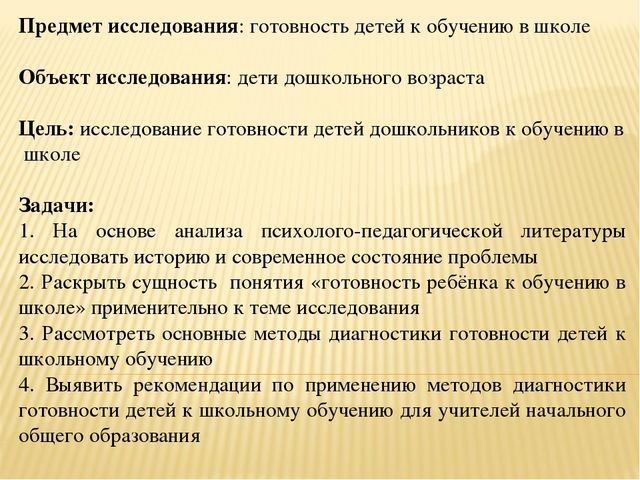 Презентация к реферату на тему "Диагностика готовности детей к обучению в начальной школе"(по ФГОС).