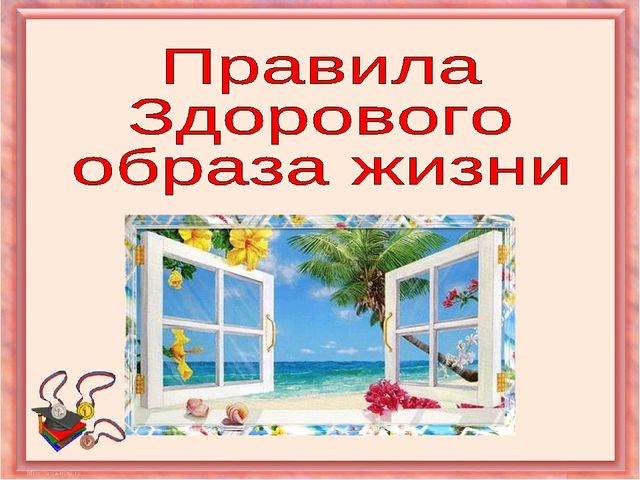 Презентация "Здоровый образ жизни"
