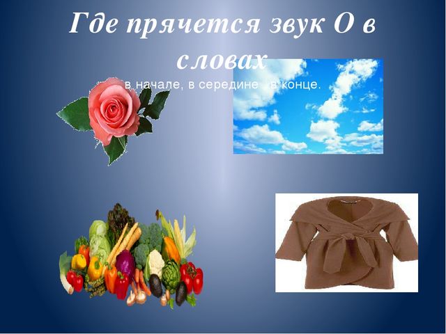 Презентация "Звук и буква О,о"