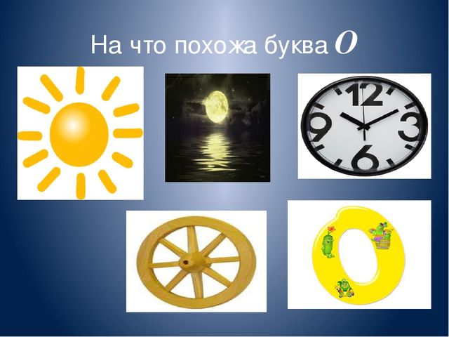 Презентация "Звук и буква О,о"