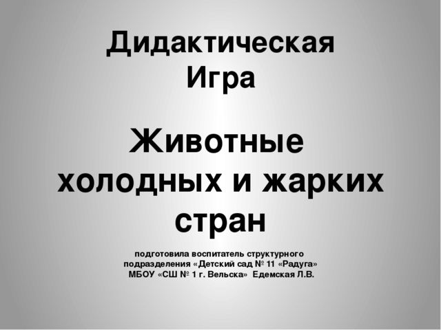 Презентация на тему "Животные холодных и жарких стран" дидактическая игра