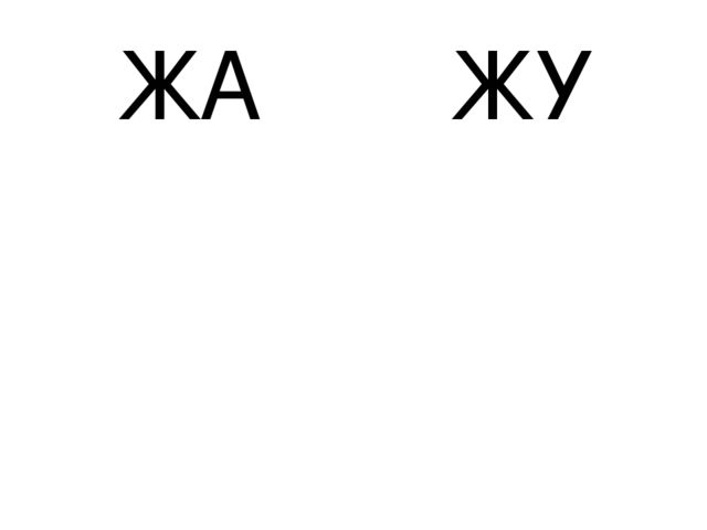 Презентация "Звук и буква Ж,ж"