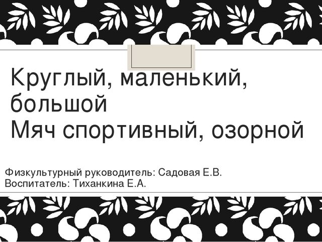 Презентация "Знакомство с мячами"