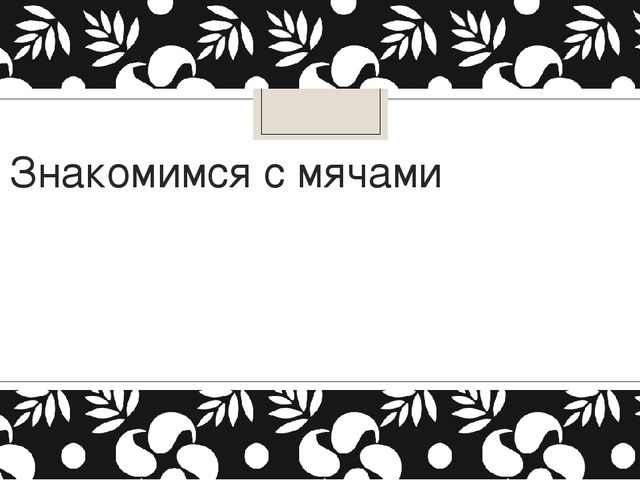 Презентация "Знакомство с мячами"
