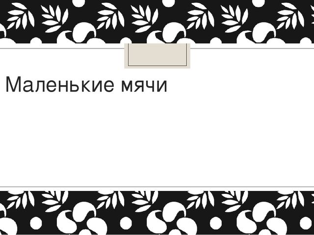 Презентация "Знакомство с мячами"