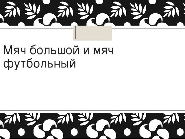 Презентация "Знакомство с мячами"