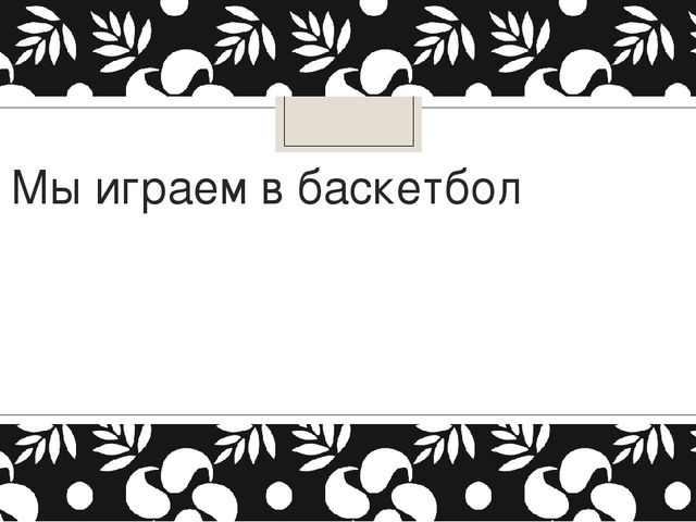 Презентация "Знакомство с мячами"