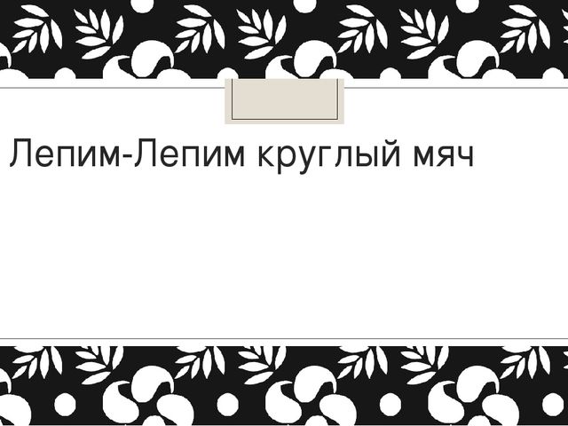 Презентация "Знакомство с мячами"