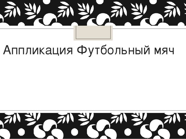 Презентация "Знакомство с мячами"