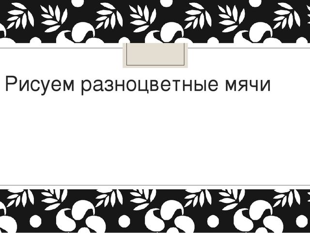 Презентация "Знакомство с мячами"
