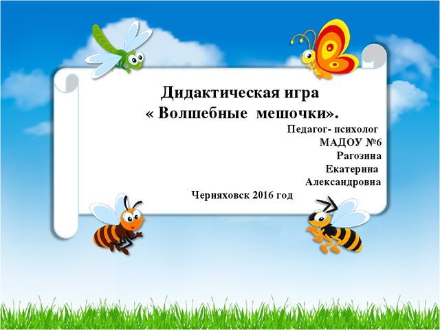 Дидактическая игра « Волшебные мешочки».