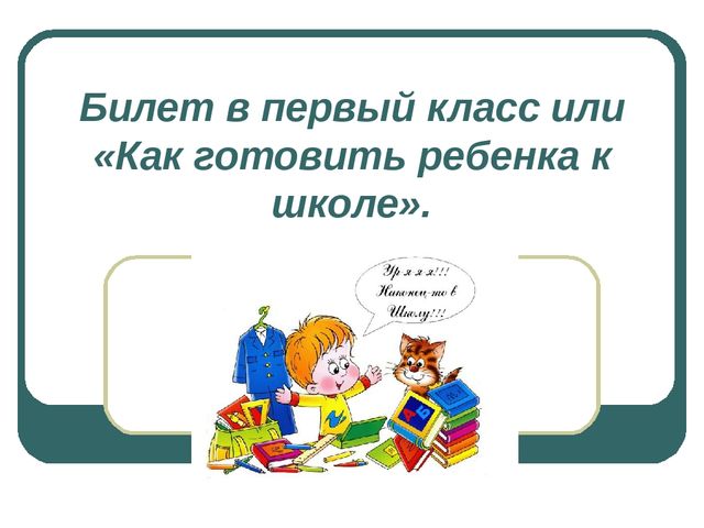 Презентация к родительскому собранию "Билет в первый класс"