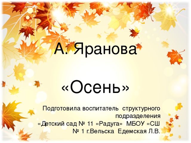 Презентация к стихотворению А. Ярановой "Осень"