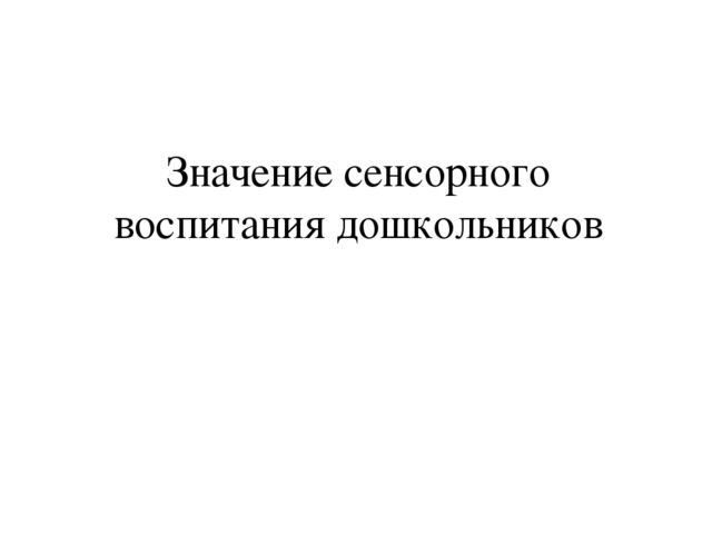 Презентация к родительскому собранию "Сенсорное воспитание дошкольников"