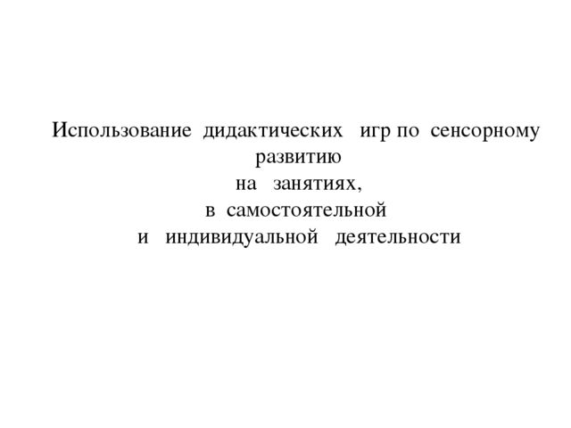 Презентация к родительскому собранию "Сенсорное воспитание дошкольников"