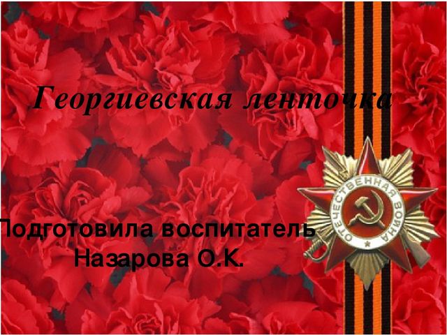 Презентация для занятий по патриотическому воспитанию