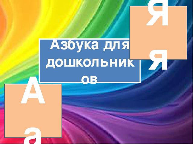 Презентация по развитию речи "Алфавит"