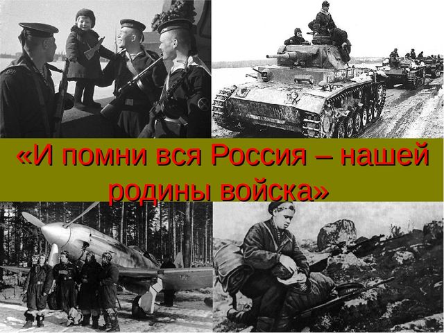 Презентация к СЦЕНАРИЮ ПРАЗДНИКА ДЛЯ ПОДГОТОВИТЕЛЬНОЙ ГРУППЫ Посвященный ко Дню Победы «И ПОМНИ ВСЯ РОССИЯ – НАШЕЙ РОДИНЫ ВОЙСКА»