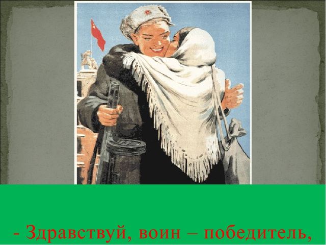 Презентация к СЦЕНАРИЮ ПРАЗДНИКА ДЛЯ ПОДГОТОВИТЕЛЬНОЙ ГРУППЫ Посвященный ко Дню Победы «И ПОМНИ ВСЯ РОССИЯ – НАШЕЙ РОДИНЫ ВОЙСКА»