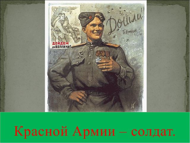Презентация к СЦЕНАРИЮ ПРАЗДНИКА ДЛЯ ПОДГОТОВИТЕЛЬНОЙ ГРУППЫ Посвященный ко Дню Победы «И ПОМНИ ВСЯ РОССИЯ – НАШЕЙ РОДИНЫ ВОЙСКА»